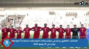 المنتخب القطري يستدعي عرفان وخالد لمعسكره استعداداً لمواجهة عمان في 25 يوليو 2025